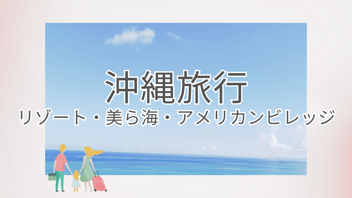 沖縄の海、空、家族旅行