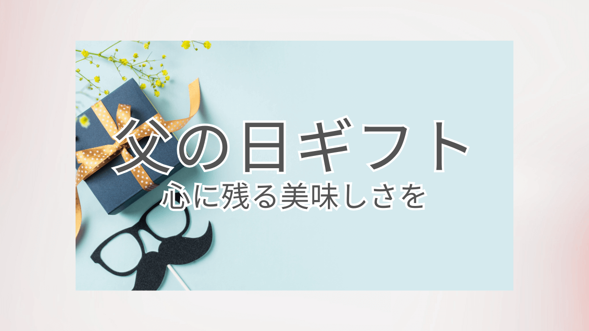 グルメ好きなお父さんに贈る父の日ギフトのアイキャッチ