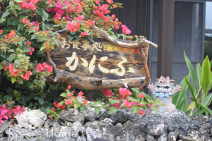 竹富島かにふ