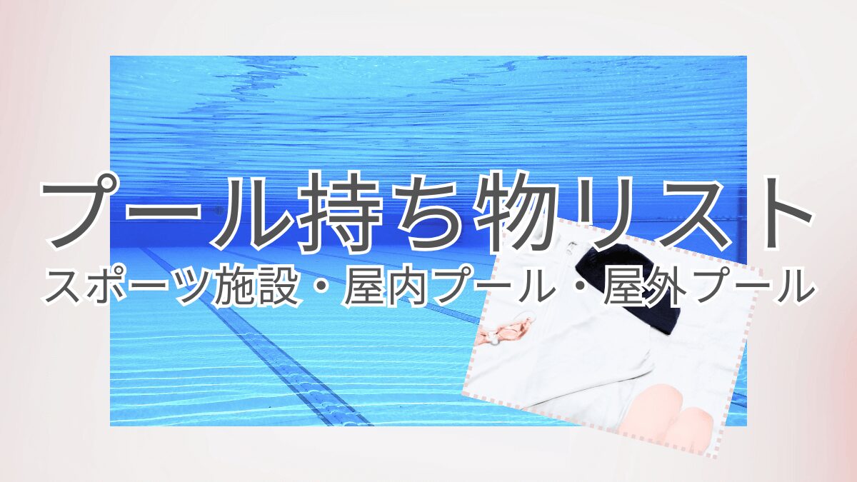 プールの持ち物