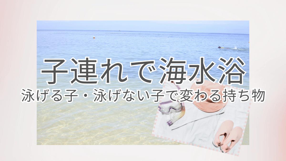 海水浴の持ち物