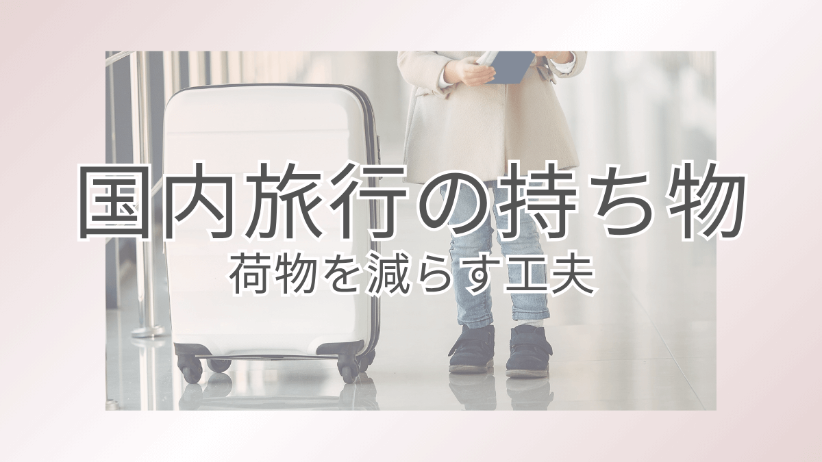 旅行中スーツケースとノートを持つ女の子のアイキャッチ